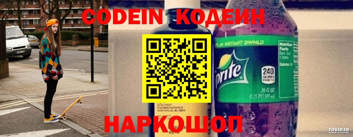 Codein напиток Lean (лин) Сердобск
