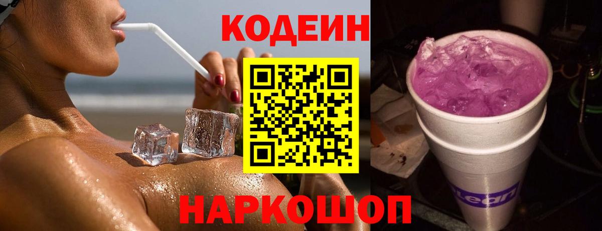 Кодеин напиток Lean (лин)  Кодеиновый сироп Lean Purple Drank  Сердобск  Вход с VPN 
